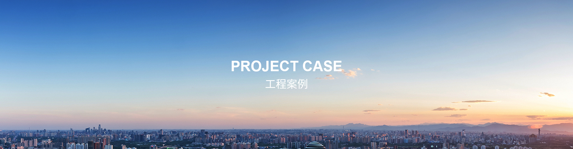 工程案例banner